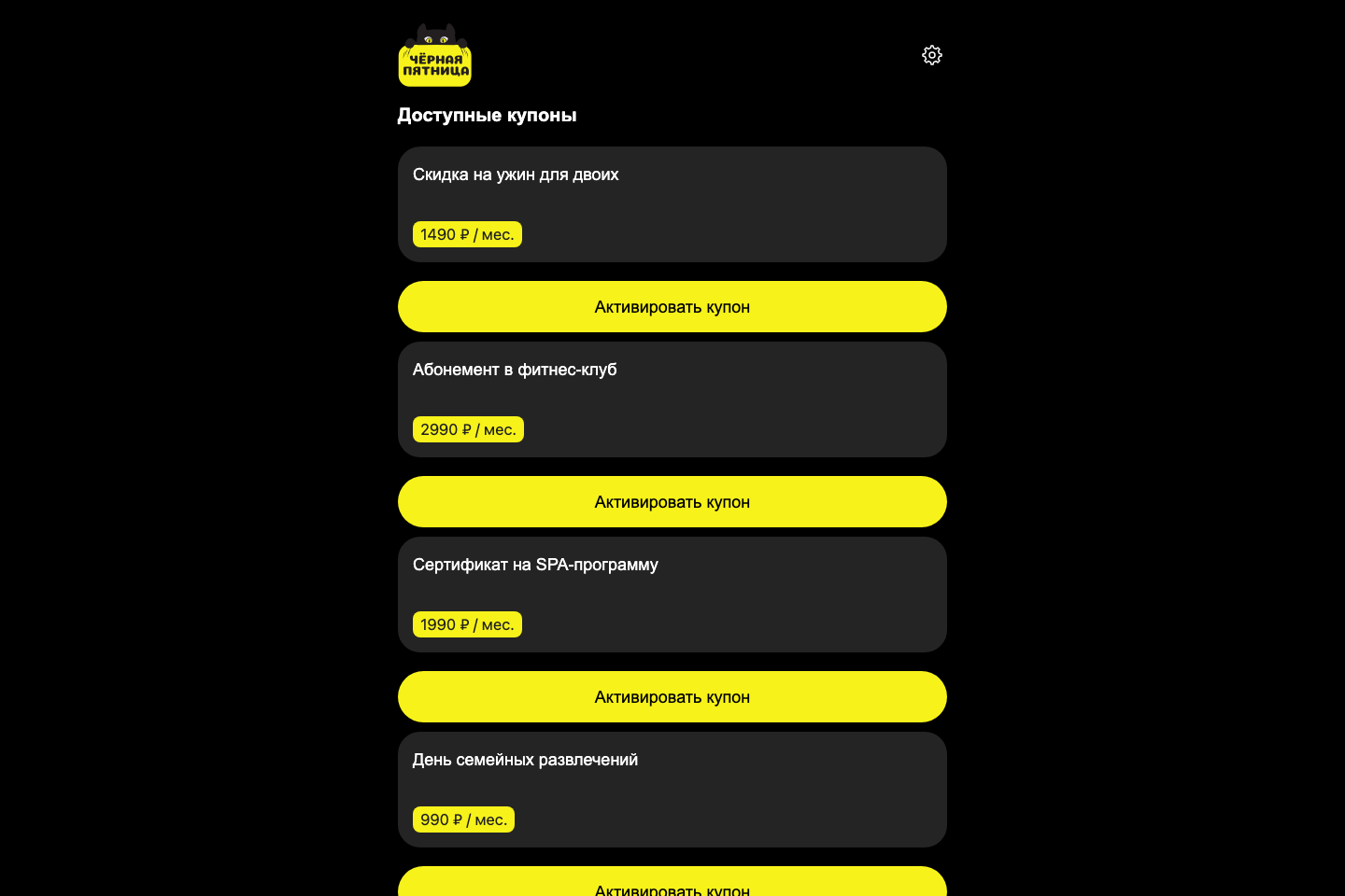 Интерфейс купонной платформы Чёрная пятница